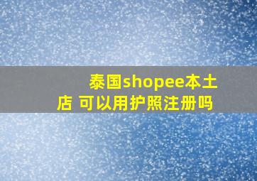 泰国shopee本土店 可以用护照注册吗